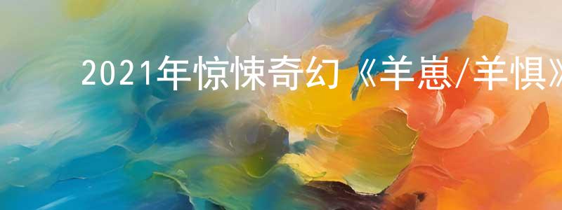 ﻿边士的个人主页,﻿2021年惊悚奇幻《羊崽/羊惧》BD中英双字迅雷下载_电影天堂